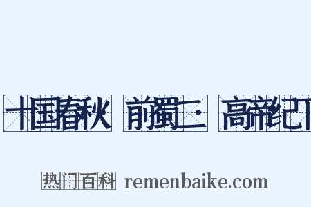 十国春秋·前蜀二·高帝纪下是什么意思的图片
